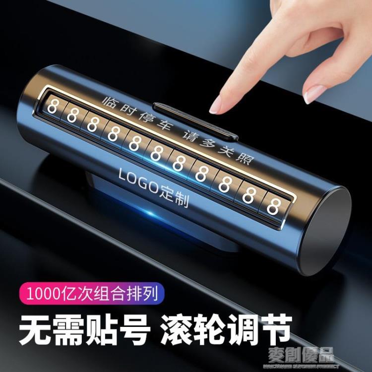 車上手機臨時停車號碼牌車電話號碼挪車牌車內金屬擺件車載移車牌 「好物優選生活館」