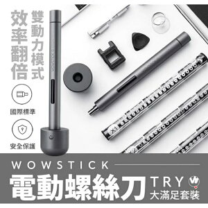 強強滾生活 小米有品-WOWSTICK 鋰電精密螺絲刀TRY