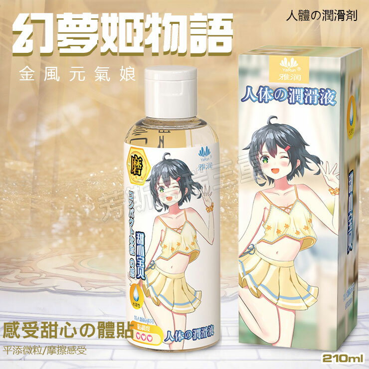 幻夢姬物語 金風元氣娘(磨砂) 210ml調情 前戲 愛液 情趣 潤滑液