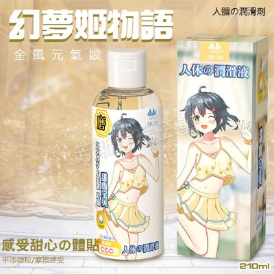 幻夢姬物語 金風元氣娘(磨砂) 210ml調情 前戲 愛液 情趣 潤滑液