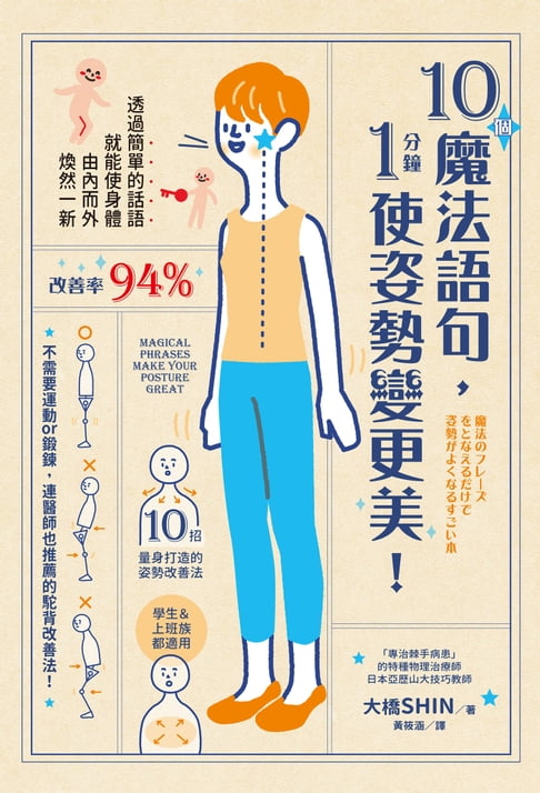 【電子書】10個魔法語句，1分鐘使姿勢變更美！ 0