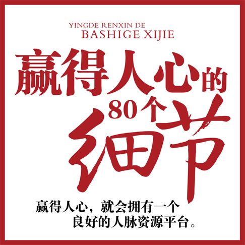 【有聲書】赢得人心的80个细节 0