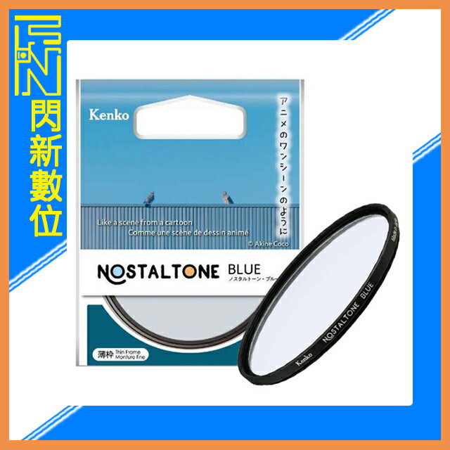 Kenko 肯高 懷舊系列 濾鏡 Nostaltone Blue 52mm (公司貨)【APP下單4%點數回饋】