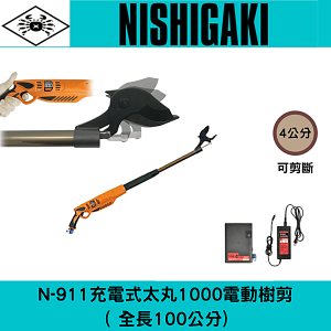 日本NISHIGAKI西垣工業 螃蟹牌N-911充電式電動太丸S1000(全長100公分)電動樹剪
