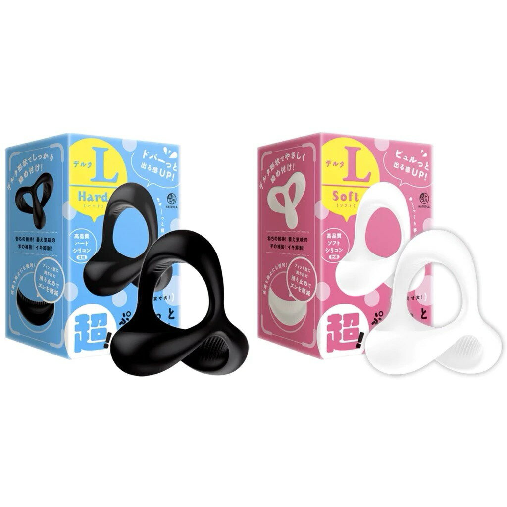 日本PxPxP 超！彈力套環三角州男用環(L號-硬版、軟版)猛男環 延時環 鎖精環