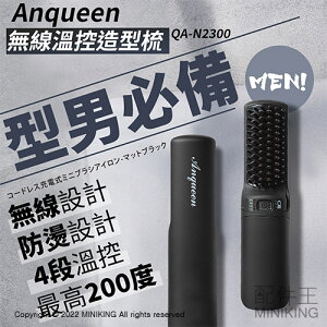 公司貨 Anqueen 安晴 溫控魔髮造型梳 QA-N2300 黑色 無線 防燙設計 4段溫控 USB充電