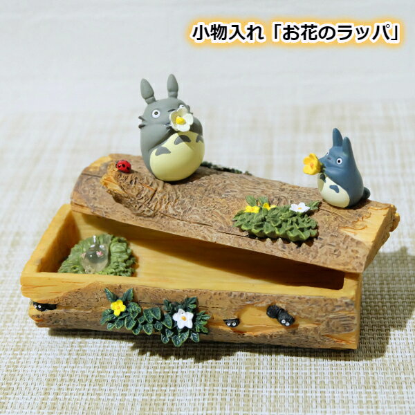 真愛日本 宮崎駿 吉卜力 龍貓 造型置物盒 龍貓花的喇叭樹幹 飾品盒 收納盒 小物盒 擺飾 禮物 收納