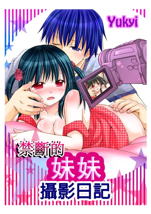 【電子書】禁斷的妹妹攝影日記(第9話) 0