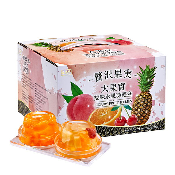 【盛香珍】大果實雙味水果凍禮盒1920g/盒
