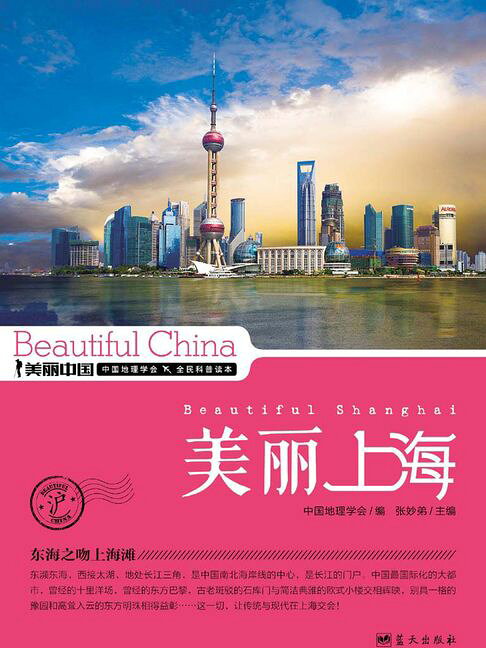 美麗中國美麗上海【電子書】