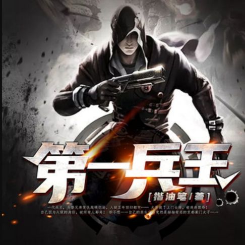 【有聲書】第一兵王12 0