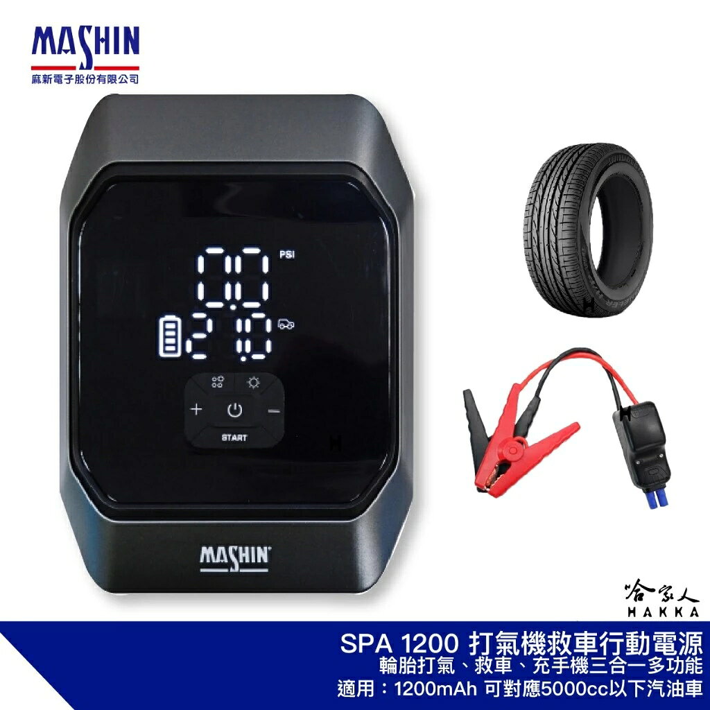 麻新電子 SPA 1200 打氣+救車行動電源 5000CC汽車 救車電霸 行動電源 行動打氣機 電匠 哈家人