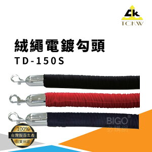 台灣製》TD-150S 絨繩-電鍍勾頭 掛繩 圍欄繩 圍欄掛繩 勾式圍欄繩 排隊 公司 飯店 百貨公司