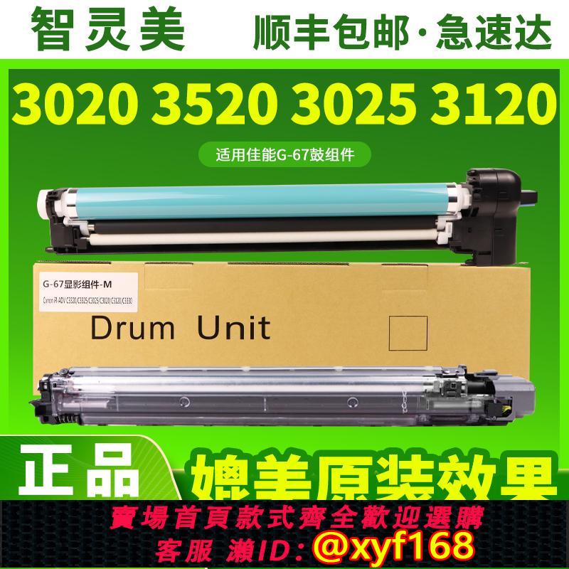 {可打統編 保固一年}適用佳能NPG67感光鼓元件C3020 3130 3120L硒鼓C3520 3320 3025套鼓3330顯影倉含載體3325 3530 G67 3125鼓架