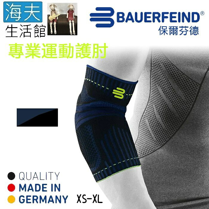 【海夫生活館】Bauerfeind 保爾芬德 德國原裝 專業運動護肘 藍黑(XS-XL)