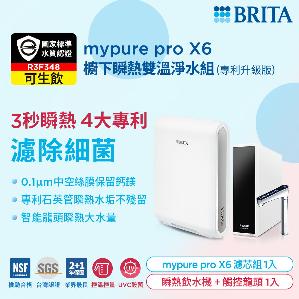 (贈好禮)德國BRITA mypure pro X6超濾四階段硬水軟化型淨水器 搭配REWATT YO-50櫥下瞬熱飲水機 大大淨水