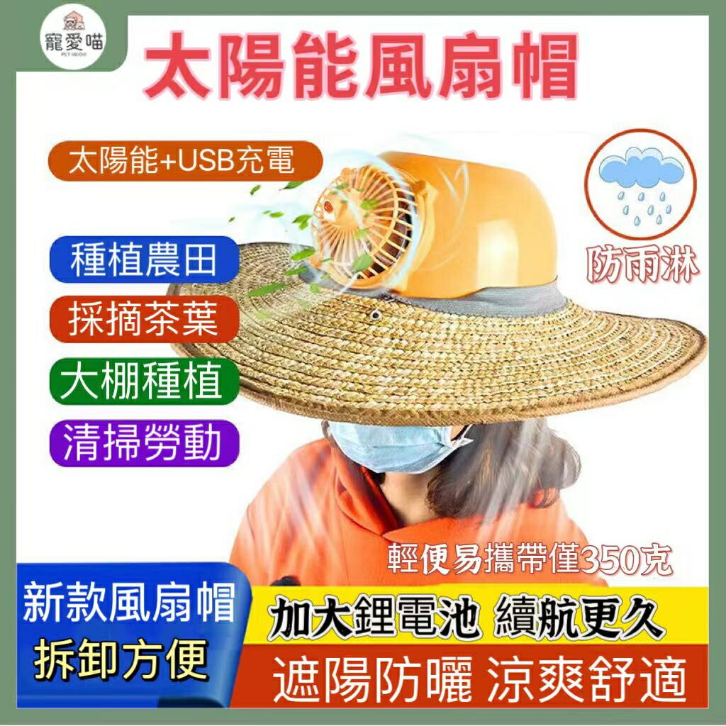 風扇遮陽帽 農民草帽 戶外風扇帽 遮陽帽 工作帽 防暑頭盔 遮陽降溫 太陽能風扇帽 建築帽 工程帽