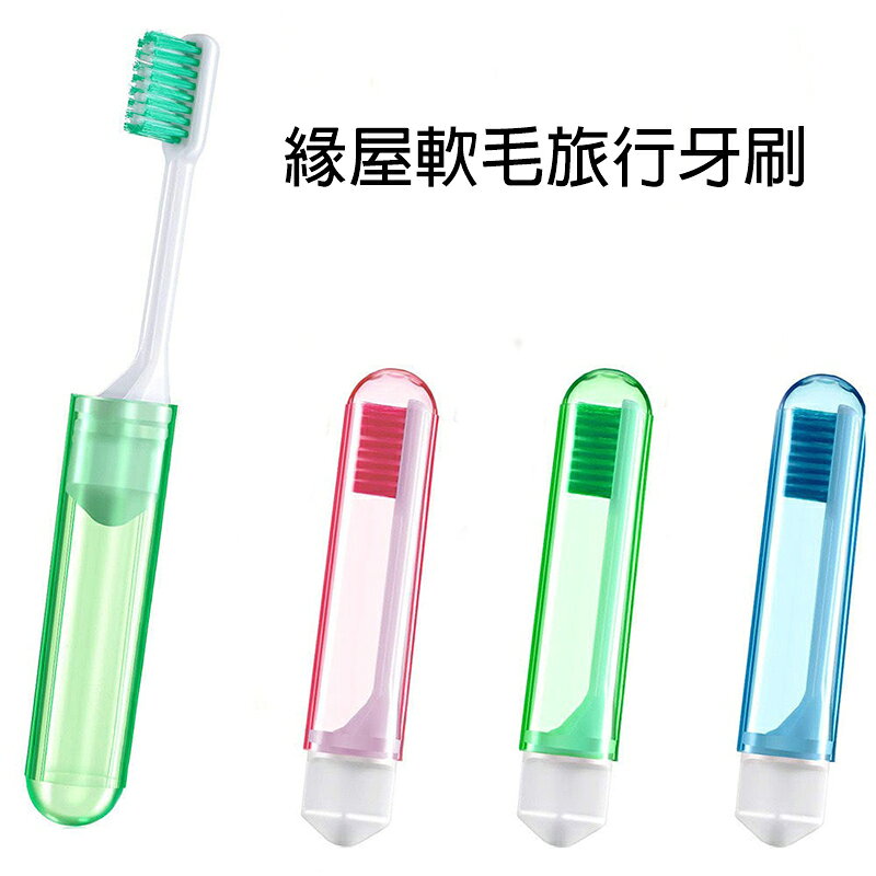 緣屋10支馬卡龍軟毛牙刷+蓋成人牙刷【緣屋百貨】天天出貨 軟毛牙刷 攜便 摺疊牙刷 旅行牙刷 家用牙刷 牙刷 兒童牙刷 5