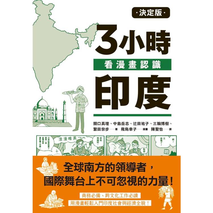 決定版3小時看漫畫認識印度