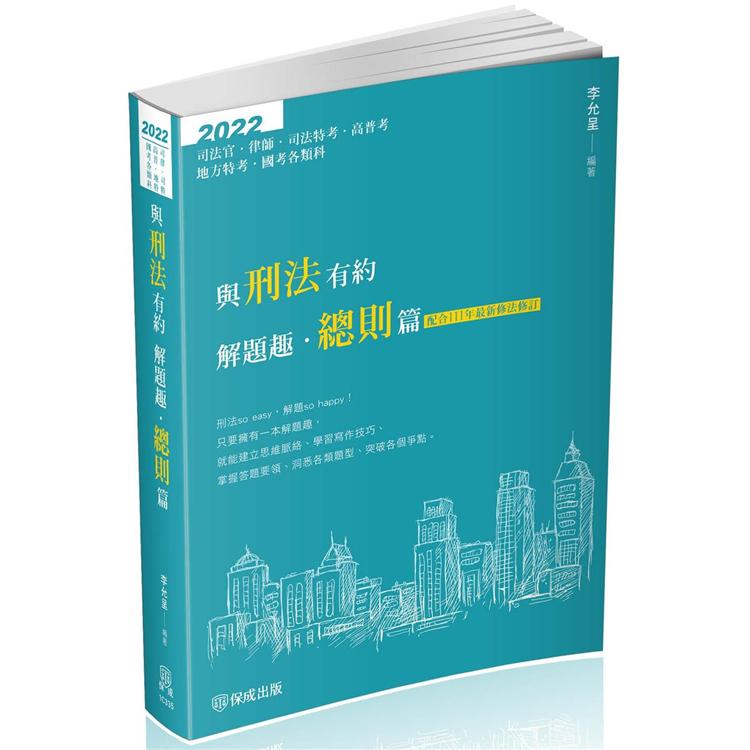 與刑法有約解題趣．總則篇-2022國考各類科.高普.司法（保成）