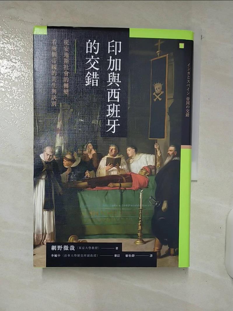 【書寶二手書T6／歷史 C96】印加與西班牙的交錯：從安地斯社會的轉變，看兩個帝國的共生與訣別 網野徹哉, 廖怡錚