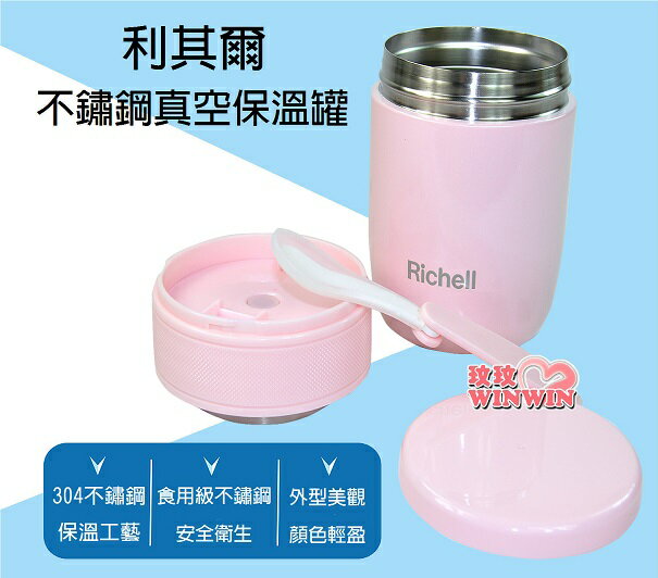 日本利其爾Richell不鏽鋼真空保溫罐350ML(附湯匙、收納袋)真空技術保溫保冷功能