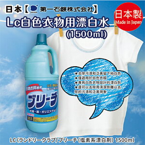 日本【第一石鹼】LC白色衣物用漂白水1500ml
