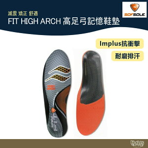 SOFSOLE FIT HIGH ARCH 高足弓專利個人化記憶鞋墊 S1337 【野外營】
