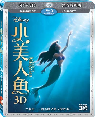 小美人魚 3D+2D 藍光雙碟版 BD