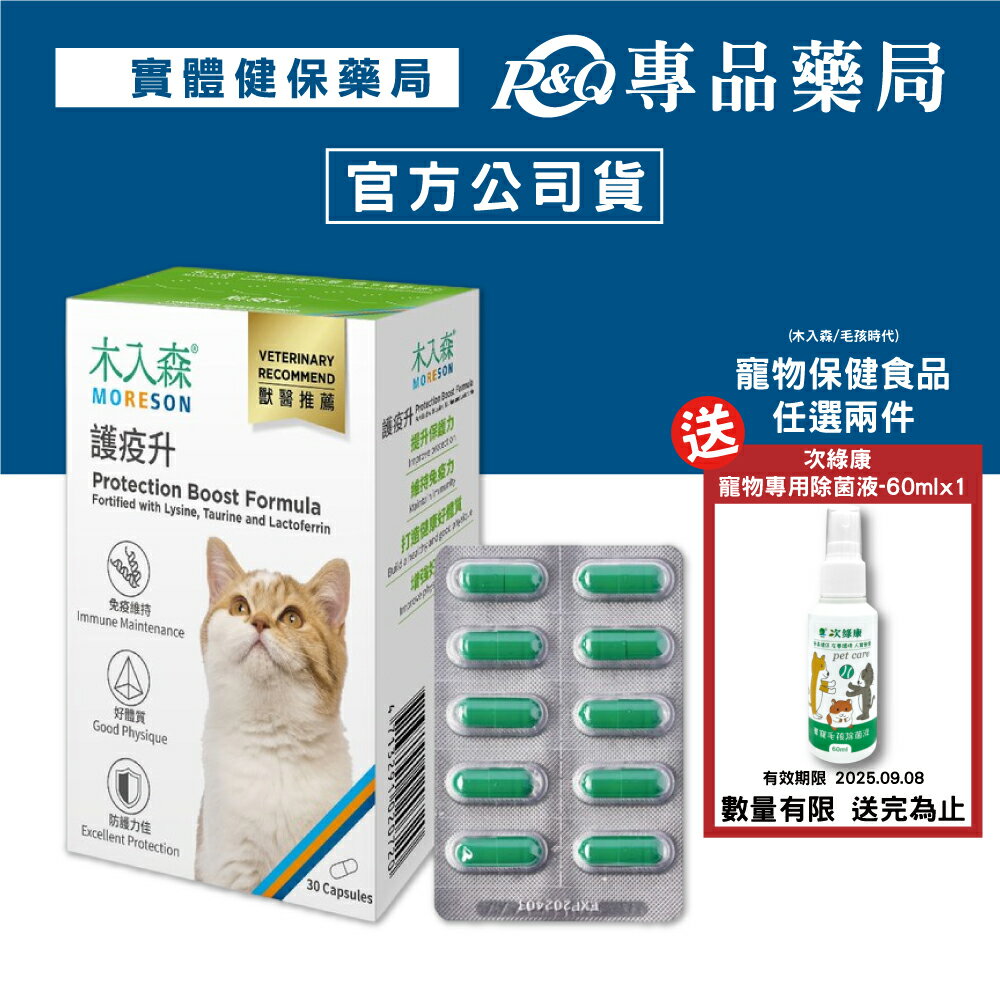 木入森 貓咪護疫升 30顆/盒 專品藥局 【2027971】