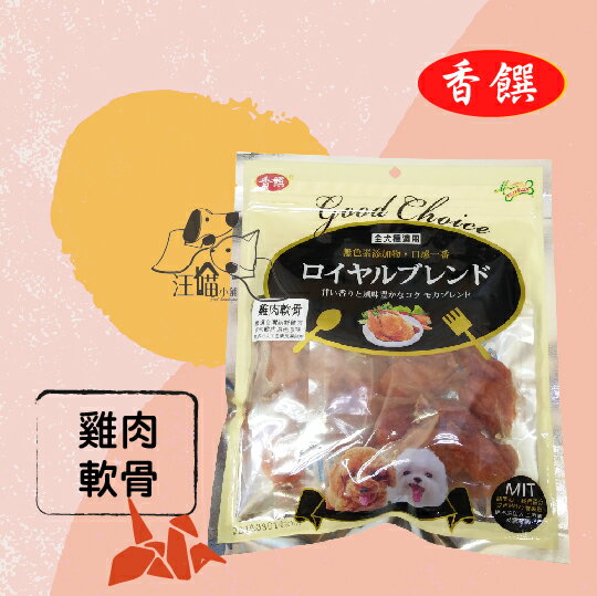 香饌 寵物零食 全犬種適用【雞肉軟骨】170g