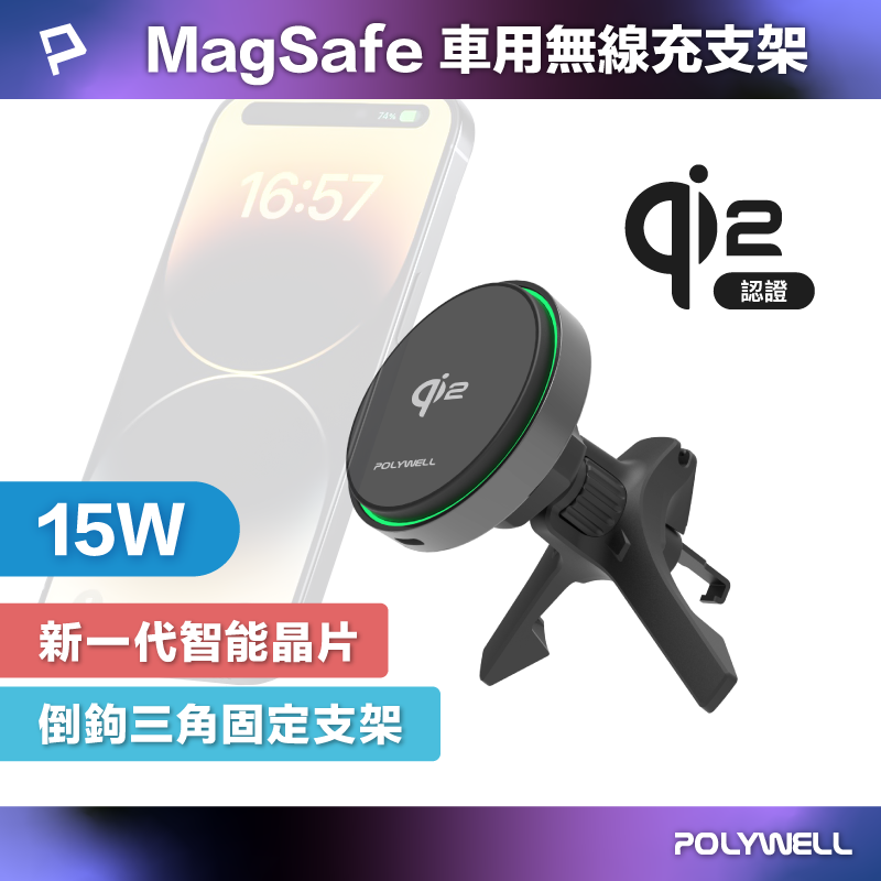 POLYWELL Qi2車用磁吸無線充電器 15W Magsafe 異物自動斷充偵測 台灣雙認證 寶利威爾 台灣現貨