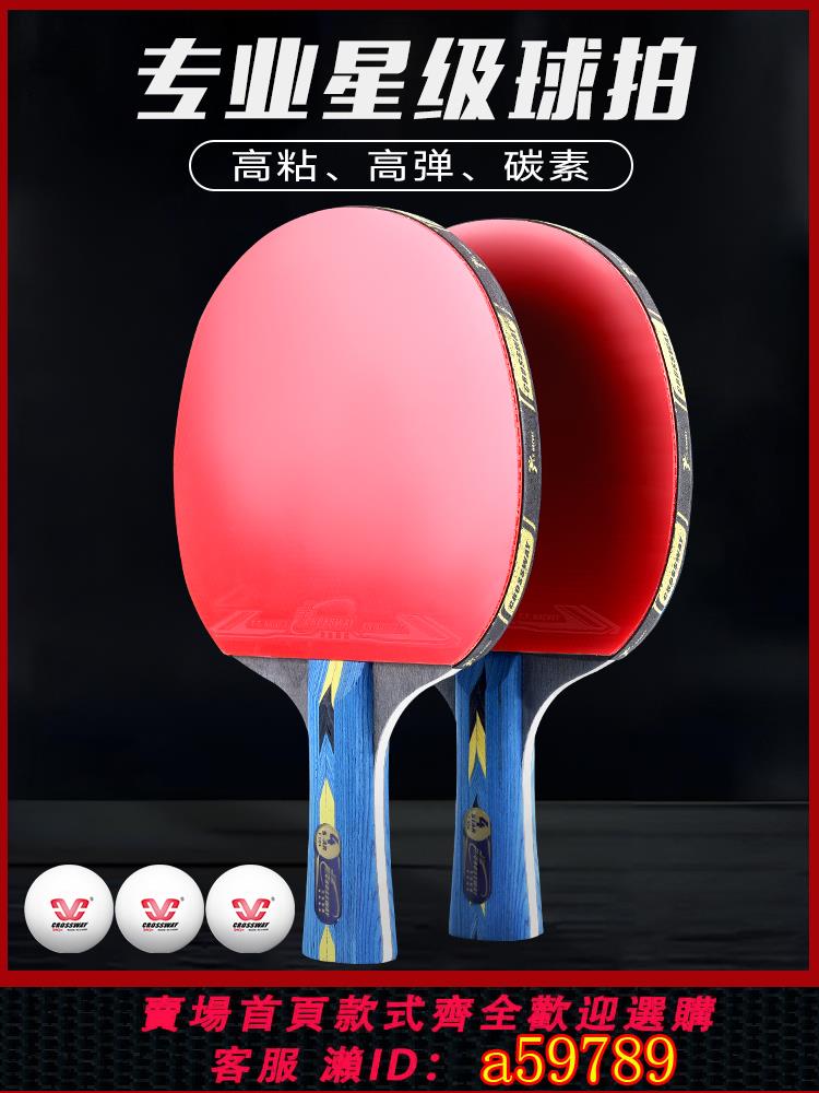 【臺灣公司 可打統編】克洛斯威正品乒乓球拍單雙拍成人套裝高彈力專業比賽級橫拍直拍