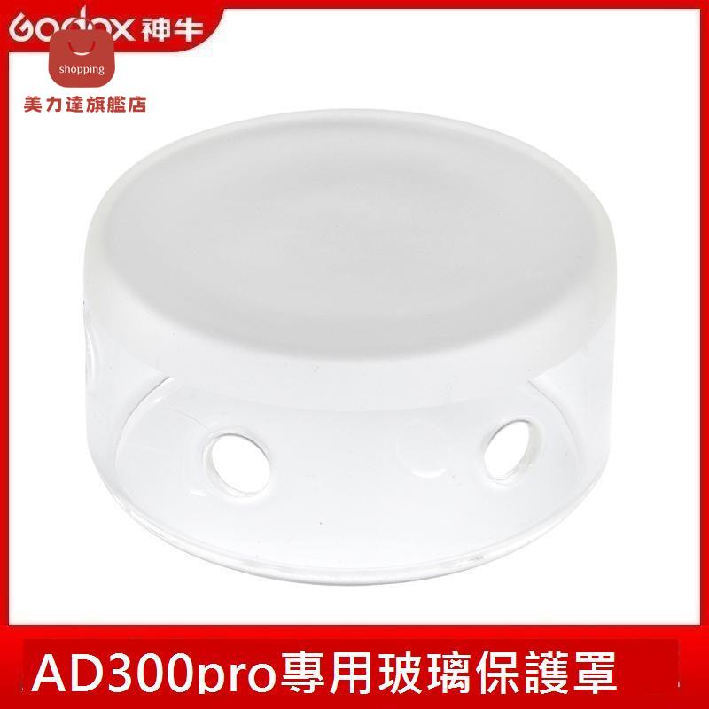 Godox神牛閃光燈配件AD300PRO外拍閃光燈玻璃保護罩[DD0326001]