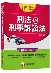 刑法及刑事訴訟法 [一般警察、警佐、警二技、警升官等]＜讀書計畫表＞