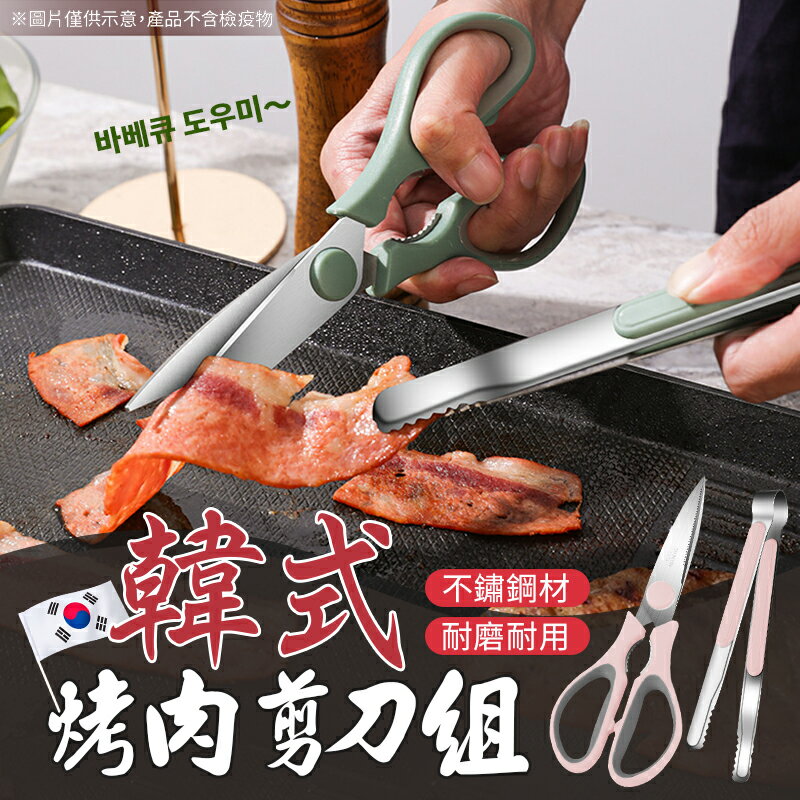 【一組兩件！烤肉必備】 韓式烤肉剪刀組 不鏽鋼烤肉夾 烤肉用具組 食物夾 露營剪刀 烤肉 廚房 剪刀 夾