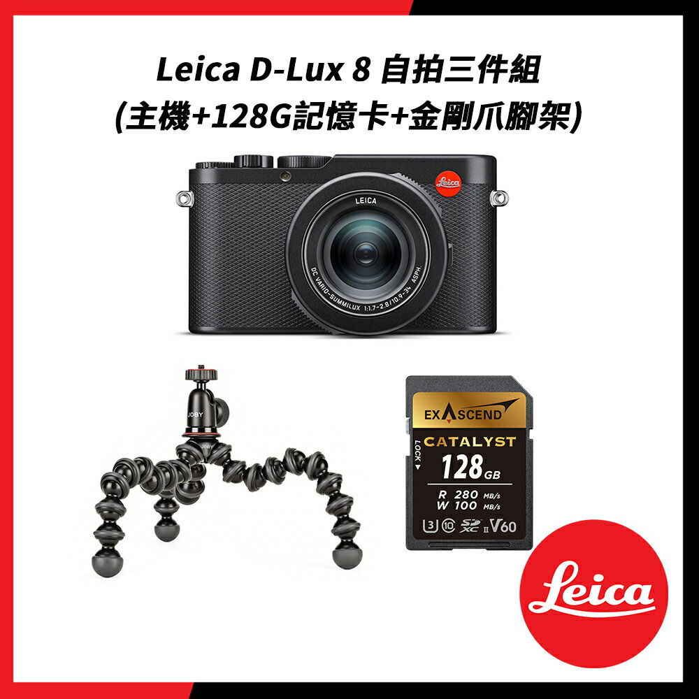 【Leica】Leica 徠卡 D-Lux 8 自拍三件組 (相機+128G記憶卡+金剛爪腳架) 公司貨