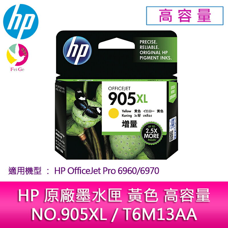 HP原廠NO.905XL/T6M13AA黃色高容量墨水匣 /適用 HP OfficeJet Pro 6960/6970【APP下單4%點數回饋】