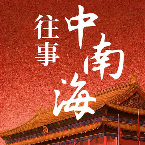 中南海往事:高层重大决策内幕【有聲書】