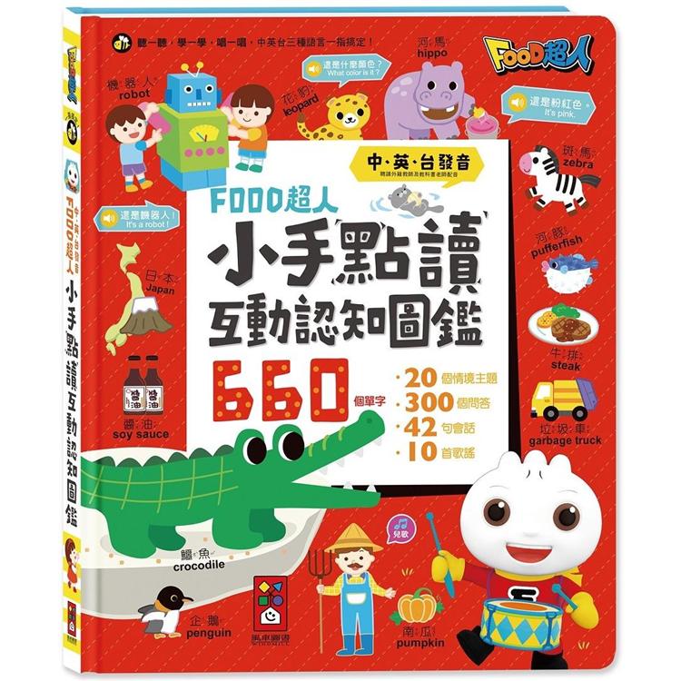 小手點讀互動認知圖鑑：FOOD超人（中英臺發音）