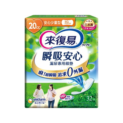 來復易 瞬吸安心漏尿專用棉墊-20CC少量型 19cm/32片/8包/箱【杏一】