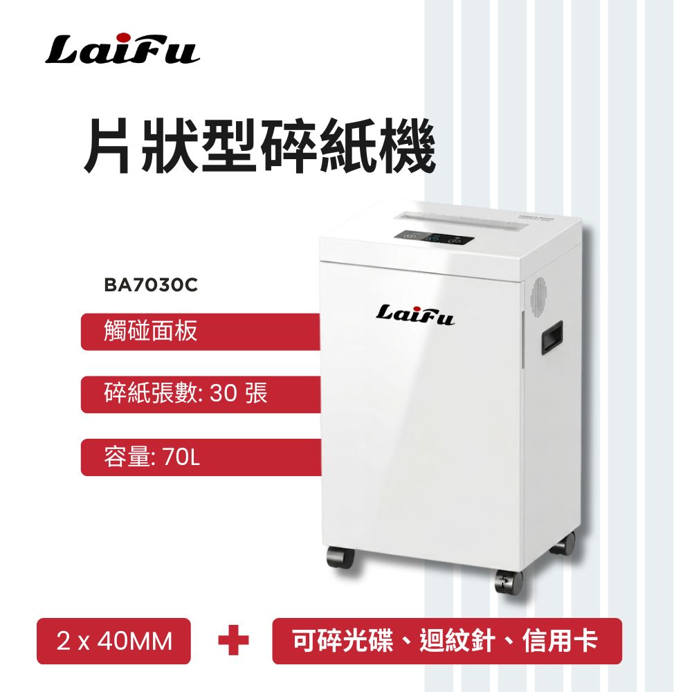 滿額現折180★【LAIFU】德國風 超靜音碎片狀型碎紙機 30張 BA7030C 碎紙機