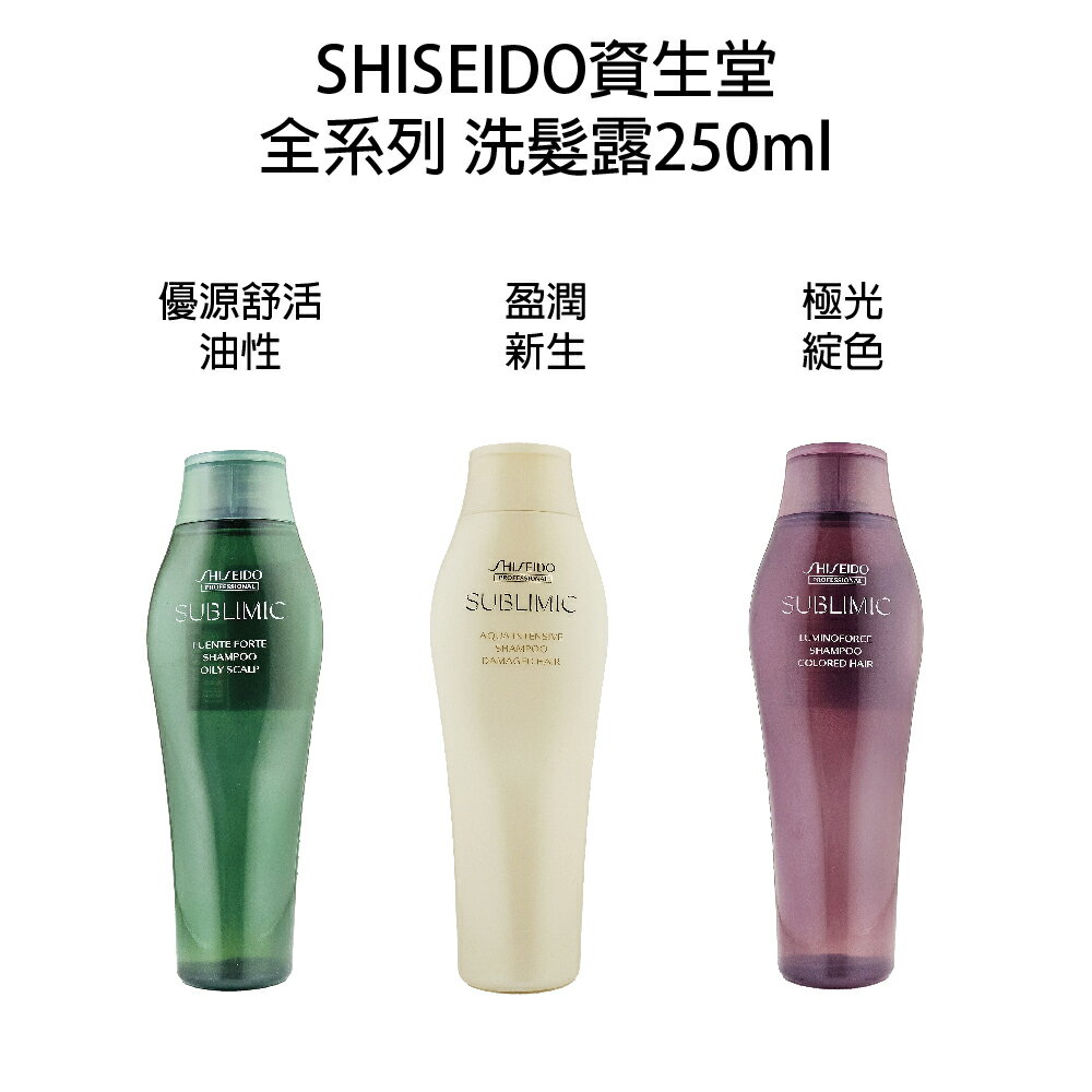 SHISEIDO 資生堂 芯之麗   優源舒活洗髮露【淨化】 活耀未來洗髮露  輕縈柔波洗髮露  洗髮乳 洗髮精 洗髮露250ml