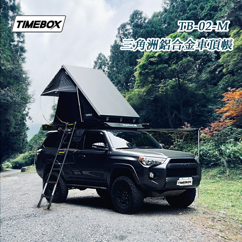 【露營趣】台灣 TIMEBOX 2.0 TB-02-M 三角洲鋁合金車頂帳 三角帳 2人帳 雙人帳 獨家專利設計 帳棚 露營帳篷