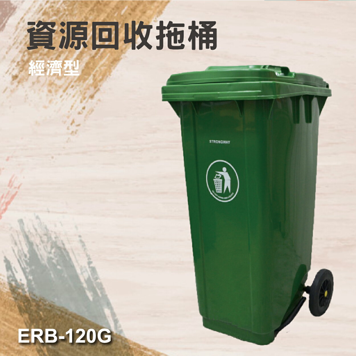 歐洲認證 垃圾拖桶 ERB-120G(經濟型)120公升 資源回收拖桶 防滑耐磨輪 高載重 社區學校垃圾桶