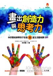 畫出創造力與思考力修訂版 | 拾書所