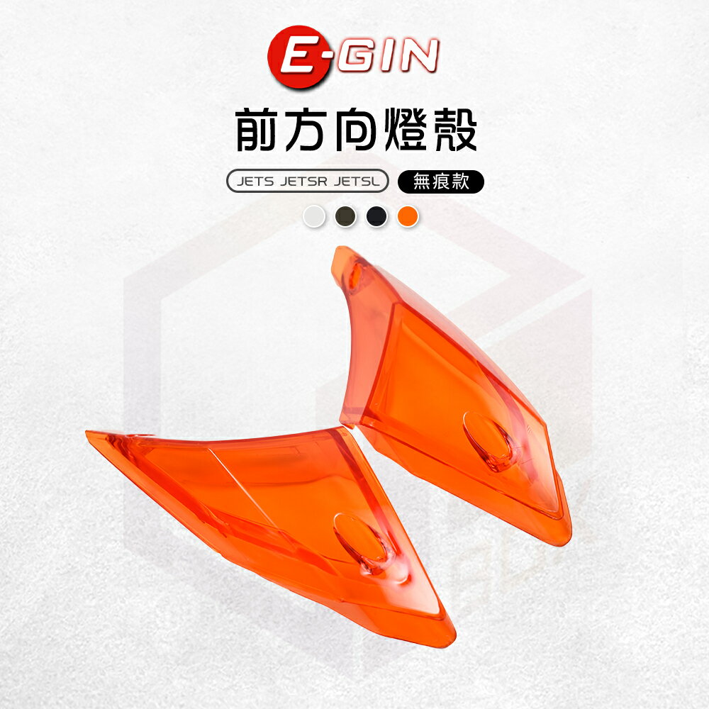 E-GIN 一菁 無痕 前方向燈殼 燈殼 前方向燈 方向燈 高畫質 適用 JETS JET-SR JET-SL