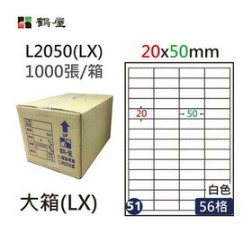 鶴屋(51) L2050 (LX) A4 電腦 標籤 20*50mm 三用標籤 1000張 / 箱