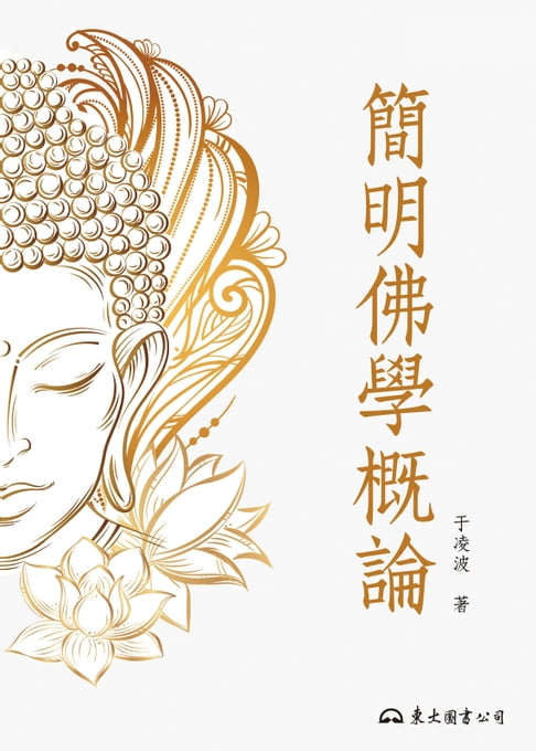 簡明佛學概論【電子書】