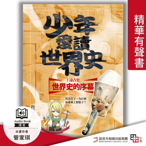 【有聲書】少年愛讀世界史．精華有聲書１（遠古史）世界史的序幕：埃及女王，為什麼你愛戴上假鬍子？ 0